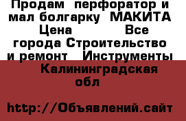 Продам “перфоратор и мал.болгарку“ МАКИТА › Цена ­ 8 000 - Все города Строительство и ремонт » Инструменты   . Калининградская обл.